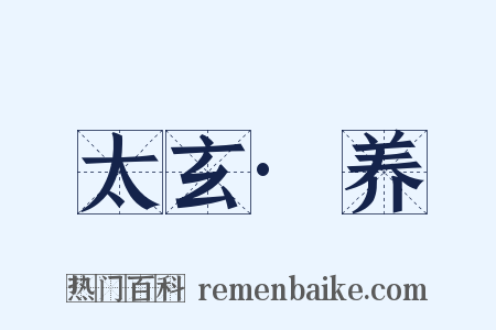 太玄·养是什么意思的图片